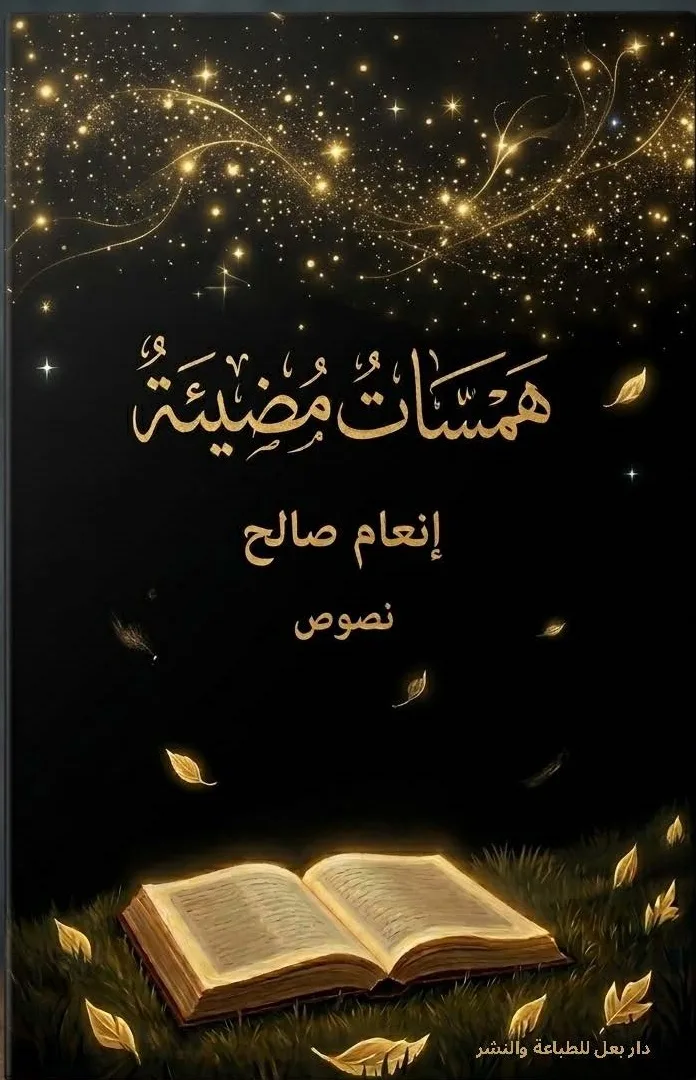 همسات مضيئة