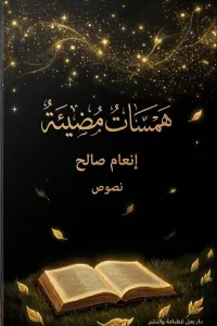 همسات مضيئة