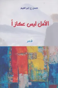 الأمل ليس عكازاً