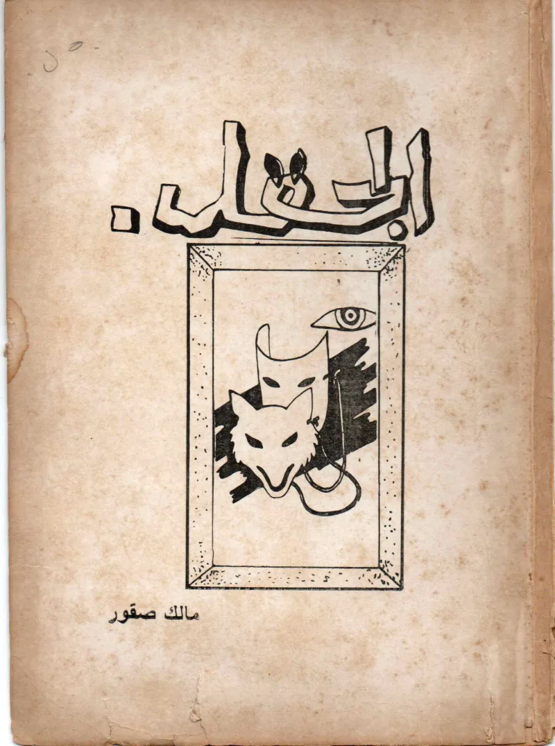 الجقل