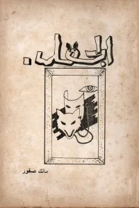 الجقل