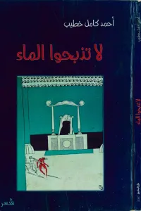 لا تذبحوا الماء
