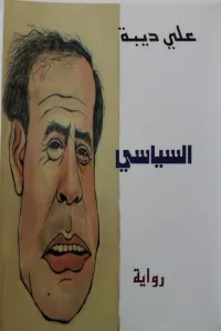 السياسي