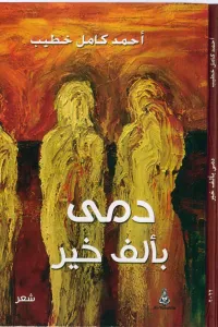 دمى بألف خير