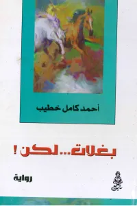 بغلات ولكن