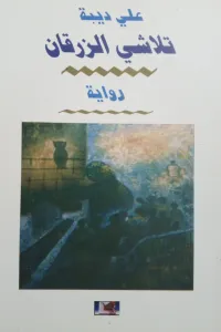 تلاشي الزرقان