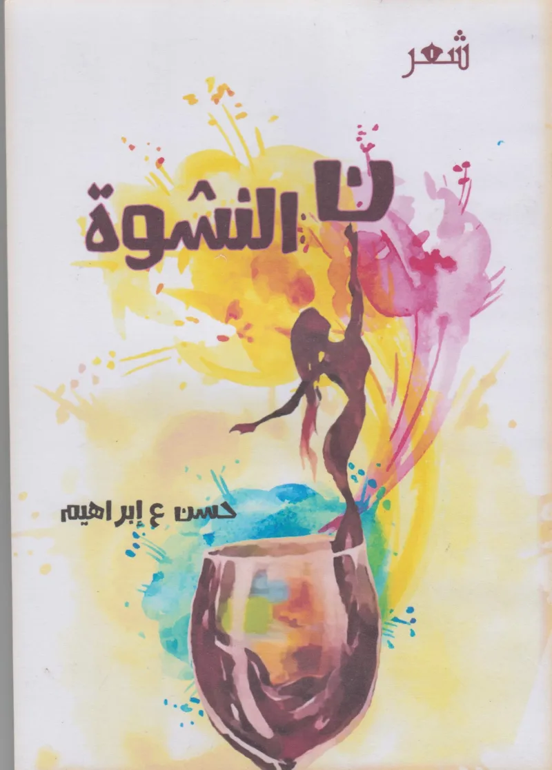 نون النشوة