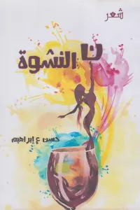 نون النشوة