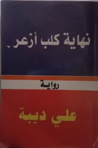 نهاية كلب أزعر
