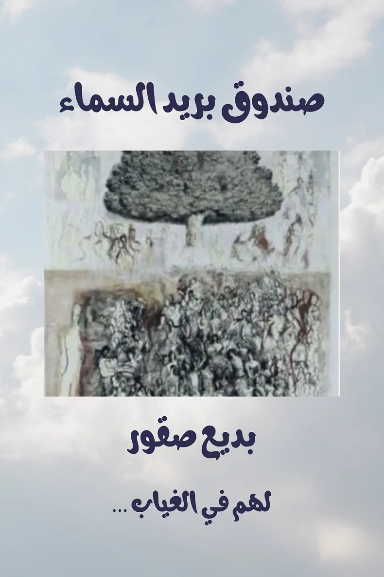 صندوق بريد السماء