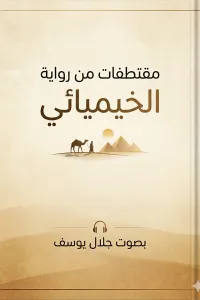 الخيميائي