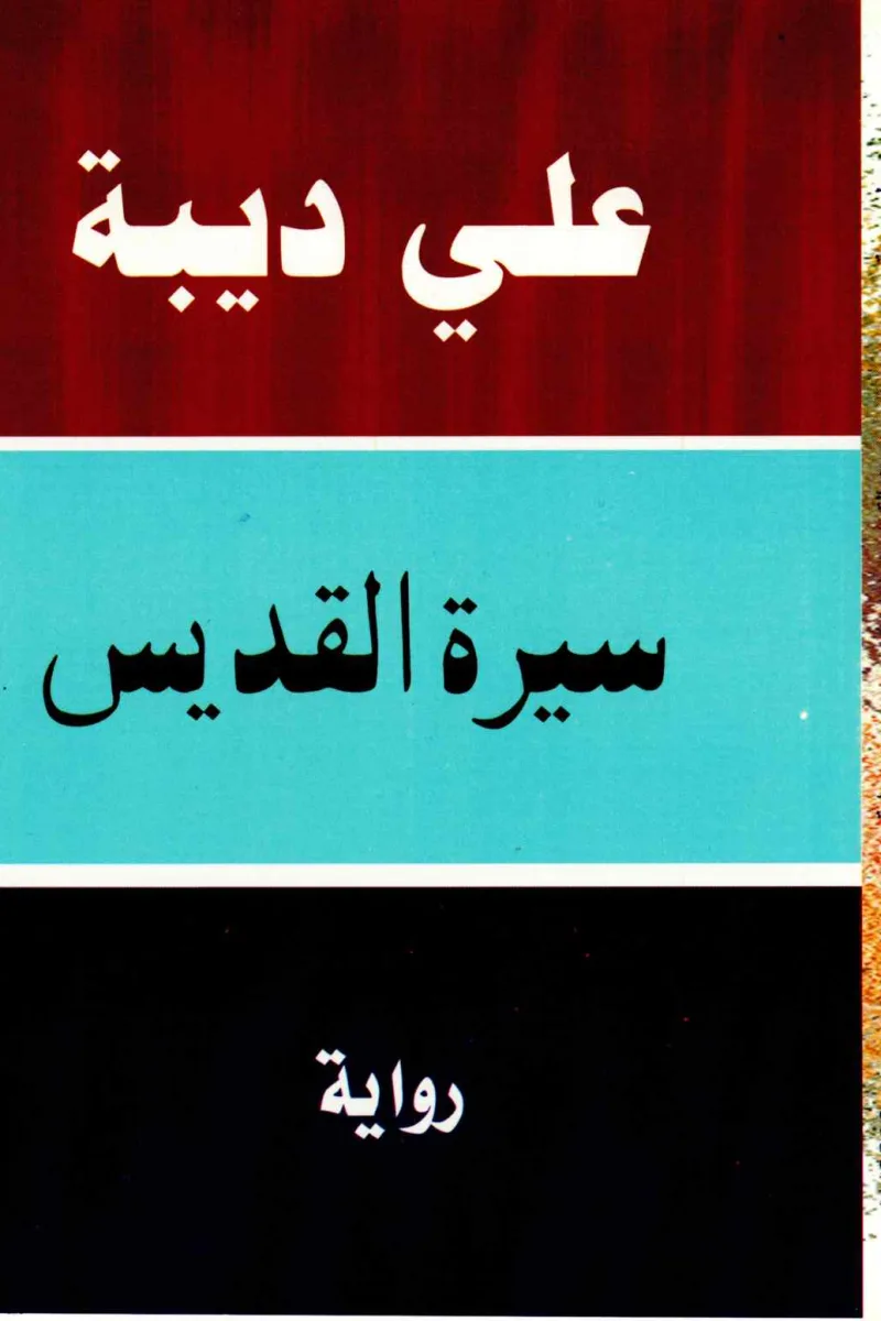 سيرة القديس