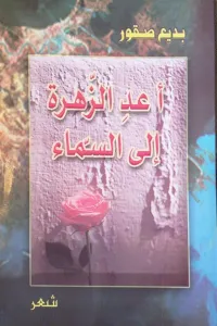 أعدِ الزهرة إلى السماء