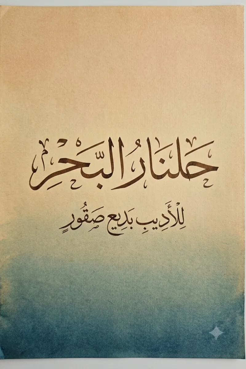 جلنار البحر