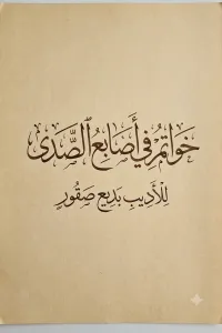 خواتم في أصابع الصدى