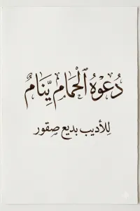 دعوا الحمام ينام