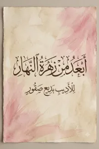 أبعد من زهرة النهار