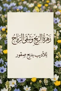زهرة الريح وتبقى الجبال