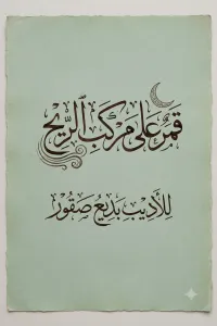 قمر على مركب الريح