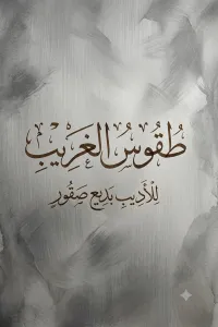طقوس الغريب