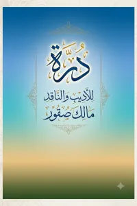 درّة