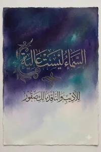 السماء ليست عالية
