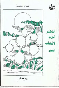 الدفتر البري لأعشاب البحر