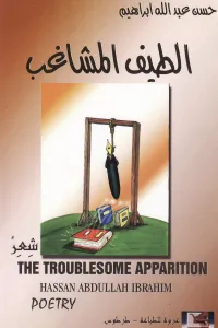 الطيف المشاغب
